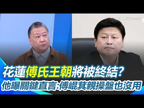 花蓮"傅氏王朝"將被終結?吳崑玉曝1關鍵直言:傅崐萁親自操盤也沒用 鄭麗文搞垮國民黨?爆地方本土派不願掛黨參選 柯南部蹲點準備撿票?|三立新聞網 SETN.com