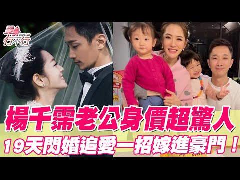 楊千霈老公身價超驚人!19天閃婚追愛一招嫁進豪門!