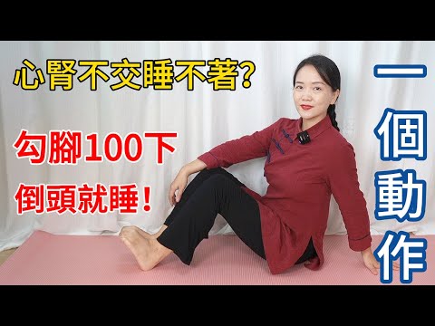心腎不交,入睡難?勾勾腳趾100下,心腎相交,一覺睡到天亮!【健康管理師李晓】