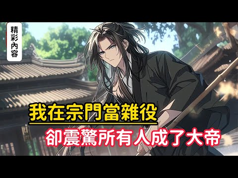 《我在宗門當雜役,卻震驚所有人成了大帝》誰都沒有想到,一個普普通通的雜役,竟實力遠超宗門老祖……#漫画解说