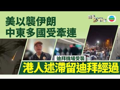時事多面睇.美以襲伊朗|中東多國受牽連 被困港人親述滯留迪拜經過|2026年3月2日|TVB News