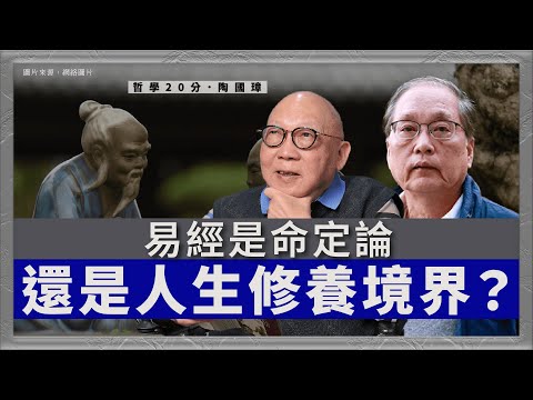 哲學20分・陶國璋 080|易經是命定論還是人生修養境界?