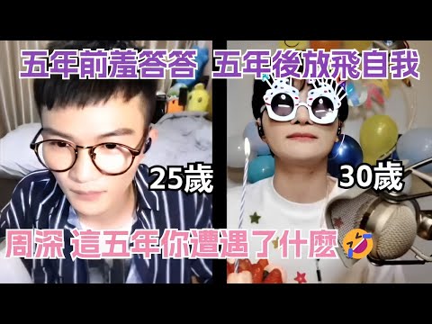 考古周深爆笑直播,五年前他羞答答,五年後他精神狀態讓人牽挂🤣幾年發生了什麽XD #zhoushen #娛樂研究所 #搞笑