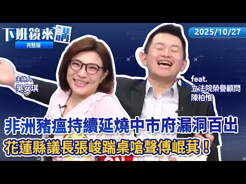 傅崐萁光復重建座談會現場火爆 議長張峻踢桌災珉怒問我們是賤民嗎!豬瘟防疫連環騙綠要盧負政治責任她回:謝謝議員指教!昌質詢狂問個案批NCC膝蓋軟 鏡電視:施壓主管機關令人不齒|下班鏡來講20251027