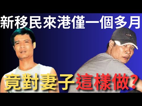 香港奇案 | 新移民來港僅一個多月,竟對妻子這樣做? 荃灣沙咀道305號眾安大廈後巷案 | 奇案調查 | 詭異先生 | 杜彥燦 | 陸玉娟(奇案 粵語/廣東話)(中文字幕)