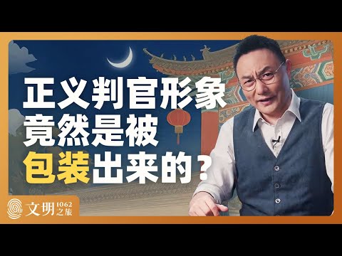 包拯是怎么成为包青天的?|罗振宇《文明之旅》之1062