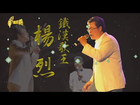 【台灣演義】鐵漢歌王 楊烈 2023.09.24 | Taiwan History