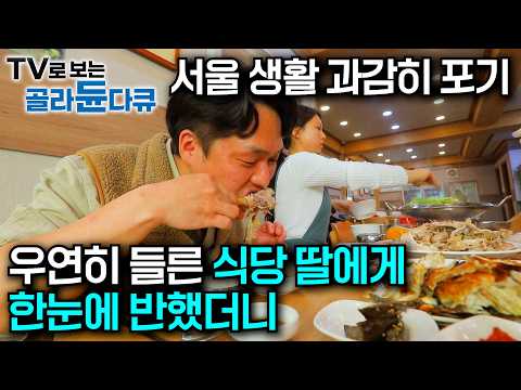장모님 밥상에 결혼하고 1년 반 만에 17kg 쪘다|맛집 딸에 반해 서울 생활 접고 목포행|상다리 부러질 듯넘치는 정이 가득한 섬마을 밥상부터 시골 만찬까지|한국기행|#골라듄다큐