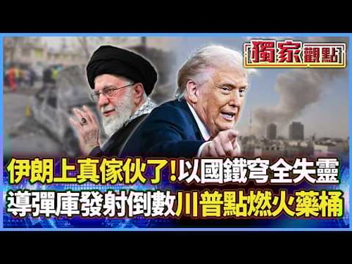 伊朗上真傢伙了!地下導彈庫發射倒數 以色列鐵穹全失靈 彈洗美軍基地只是前菜 川普親手點燃中東火藥桶!|#獨家觀點 #寰宇全視界 #寰宇新聞@Global-vision-talk