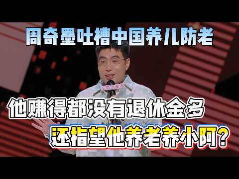 Zhou Qimo roasts raising kids for old age! His pay less than pension, how to support family?