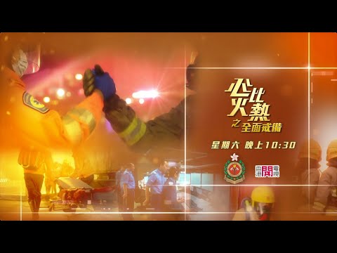 《心比火熱之全面戒備》第八集:攀山拯救專隊及高空拯救專隊