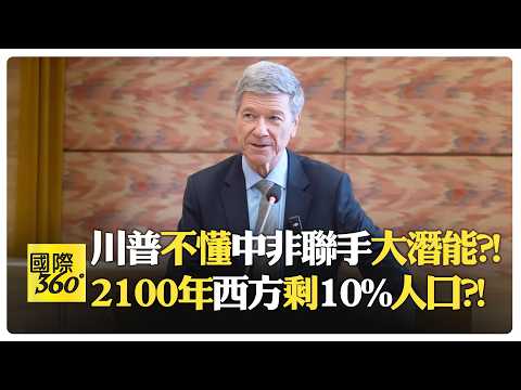 【一刀未剪 全程字幕】薩克斯:中國技術 非洲資源! 中國百年屈辱後強勢逆襲 西方霸權25年前已終結?!【國際360】20260212@全球大視野Global_Vision
