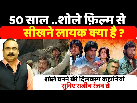50 साल..शोले फ़िल्म से सीखने लायक क्या है? सुनिए Rajeev Ranjan से The UNTOLD Story of Making SHOLAY