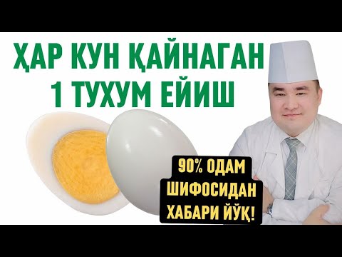 ХАР КУНИ 1 ТУХУМ ҚАЙНАТИБ ЕСАК ЁШУ-ҚАРИГА НИМА ФОЙДАЛАР БЎЛИШИ ҲАҚИДА Исчанов / АНА ШИФО!!!