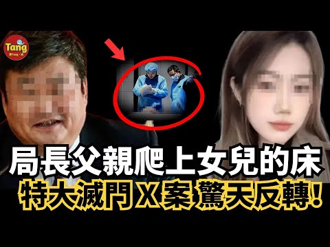 震碎三觀!局長父親爬上女兒的床,一家四口密室離奇死亡,滅門X案驚天反轉!誰是始作俑者?!呼和浩特1.18"奇特疑難特大X人案"始末。#调查#事件#真相@TangtangSay