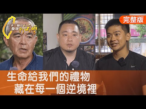三鐵國手新生命滷味/走出低谷油潑辣子麵/有機堅持空心菜班長/一甲子飄香餅乾阿公∣一步一腳印【完整版】20250921