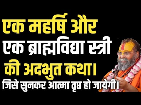 рдПрдХ рдорд╣рд░реНрд╖рд┐ рдФрд░ рдПрдХ рдмреНрд░рд╛рдореНрд╣рд╡рд┐рджреНрдпрд╛ рд╕реНрддреНрд░реА рдХреА рдЕрдиреЛрдЦреА рдХрдерд╛ред Rajendra das ji maharaj