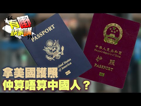 拿美國護照仲算唔算中國人?海外華人愛國、身份認同同言論自由|有嘢快啲講|梁建鋒|Dennis|沈琛琛|Ken Ken