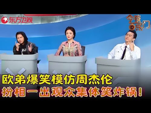 #欧弟神模仿#周杰伦 ,金星当评委苦寻销售达人,逗得观众嘎嘎乐!《销售达人》#金星 #今夜百乐门 clip