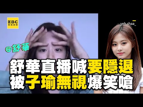 23歲舒華驚喊要隱退?!自爆嗆子瑜+穿睡衣懟粉超爆笑 @ebcstars