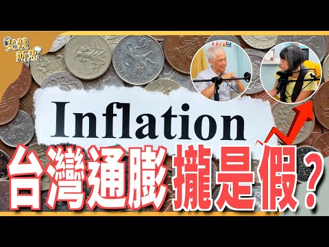 你的CPI不是我的CPI! 是民眾笨還是通膨有誤? ft.前央行理事 吳聰敏 | 斐姨所思【阿姨想知道】 EP167