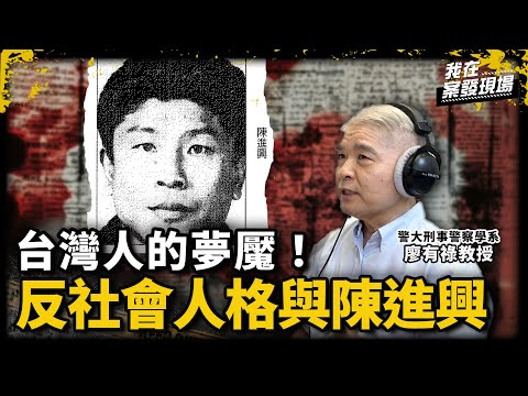 用強〇報復社會!解讀陳進興的家庭背景對其犯罪人格的塑造|反社會人格與陳進興|警大刑事警察學系 廖有祿教授|《我在案發現場》
