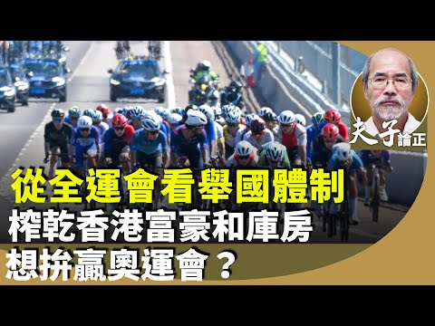 劉銳紹:從粵港澳共辦全運會,看舉國體制?融入大灣區,香港還有一國兩制嗎?體育即是政治,如何加強凝聚力?