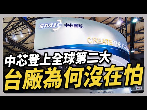 中芯營收登上全球晶圓廠第二名 但純益率卻只有 3.6%|#聽了財知道 EP194