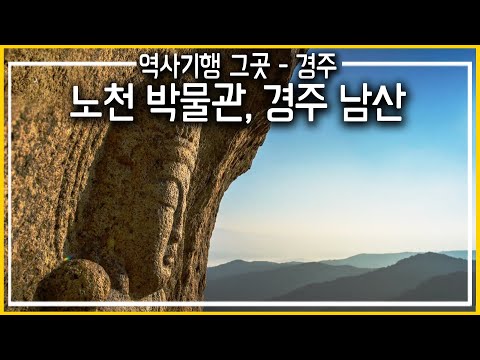 역사기행 그곳_경주_노천 박물관, 경주 남산 (KBS_2017.06.03 방송)