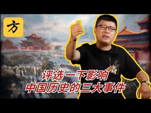 袁腾飞会员专享:评选一下影响中国历史的三大事件 #方生精选 #熱門 #history #分享 #china #podcast