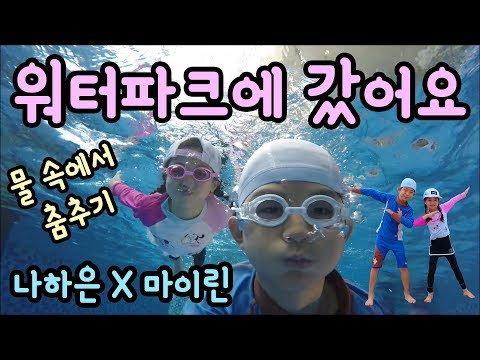 Mylynn and Awesome Haeun went to water park Aqua field |Kid Creator Mylynn TV