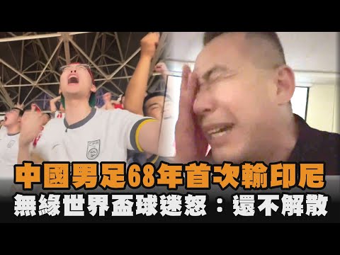 發燒新聞/中國男足68年首次輸印尼 無緣世界盃球迷怒:還不解散
