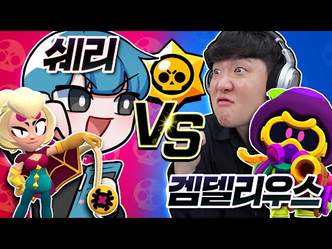 쉐어님이 브롤 더 잘한다고요??! 이건 진짜 못참겠네요 한 판 붙읍시다 쉐어님!!!!