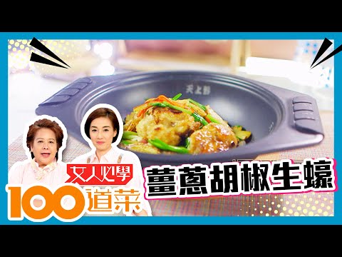 女人必學100道菜 | 薑蔥胡椒生蠔