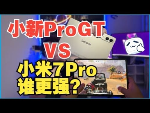 两款相同配置的平板玩游戏你会选谁?联想小新proGT/小米7pro评测
