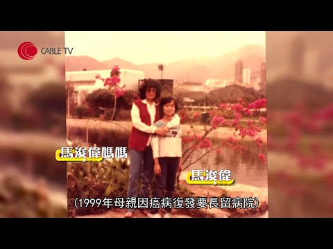 馬浚偉憶述心痛媽媽患癌無法張口進食 臨離別前的感受【 星級會客室 2014 #馬浚偉 訪問 中文字幕】