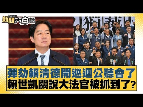 Impeachment hearings for Lai Ching-te are now in session. Was Lai Shih-kai arrested for lobbying ...