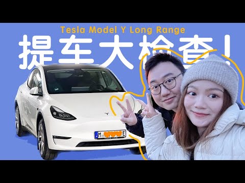 #11 特斯拉 Tesla Model Y Long Range|提车超详细的检查|附检查清单