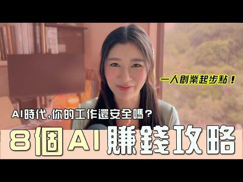 AI時代,你的工作還安全嗎?AI賺錢攻略, 8個入門級方法!1 人公司營運起步點~含秘訣、案例、分析、實際見議,看看那個最能賺?|LIVIGRACE.CO