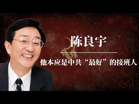 陈良宇:他本应是中共“最好”的接班人|陨落的江泽民接班人|社保基金案真相|上海帮|习近平|韩正|黄菊|胡锦涛|陈良宇事件始末|陈良宇现状|陈良宇传奇|陈良宇案|陈良宇出狱了吗|陈良宇 温家宝