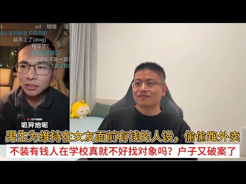 男生为维持在女友面前有钱的人设,偷偷跑外卖;不装有钱人在学校真就不好找对象吗?户子又破案了