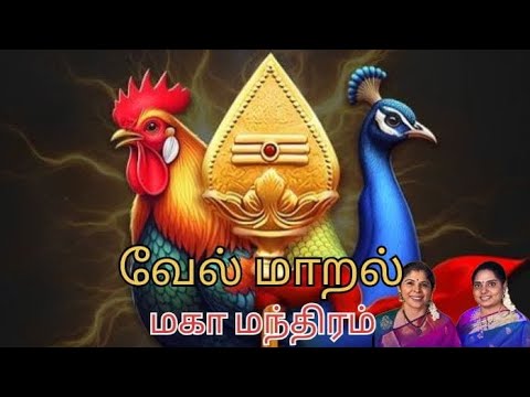 வேல் மாறல் - மகா மந்திரம் | வள்ளிமலை ஸ்ரீ சச்சிதானந்த சுவாமிகள் அருளியது | by Vinaya and Vidya