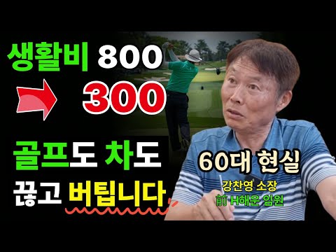 (통합본) 퇴직 후 생활비 800→300만원, 골프, 자동차 끊고 버틴 60대의 현실 조언 (강찬영 소장)