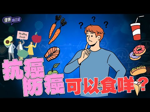 抗癌防癌可以食咩?超級食物又係咩嚟嘅?| 健康關注組| EP337 | 超級食物 | HOY 77