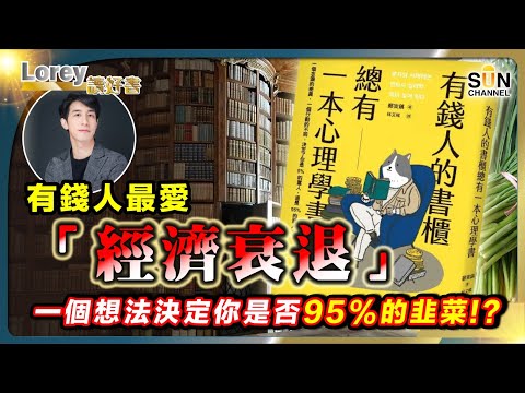 有錢人最愛「經濟衰退」|一個想法決定你是否95%的韭菜? !|下一代人唔再擁有累積財富嘅能力?|有錢人最愛借逆市搶錢?|#156 好書推介《有錢人的書櫃》|Lorey讀好書_20240412