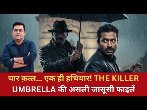 Ep: 1810 | चार क़त्ल… एक ही हथियार! THE KILLER UMBRELLA की असली जासूसी फाइलें
