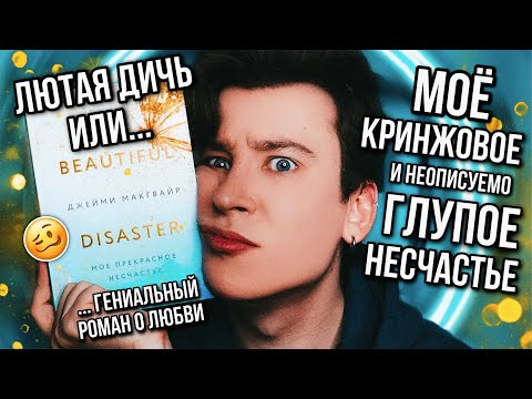 «МОЁ ПРЕКРАСНОЕ НЕСЧАСТЬЕ» — БЕССМЫСЛЕННОЕ И КРИНЖОВОЕ ЧТИВО ☹️📖 КАК ЭТО СТАЛО ПОПУЛЯРНЫМ?