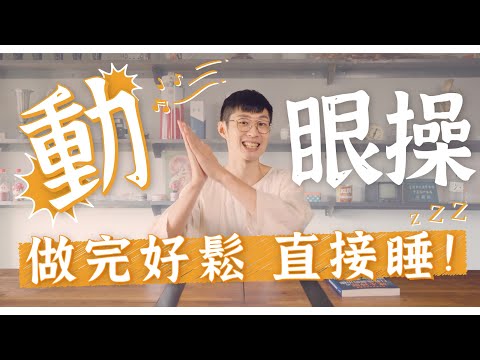 白眼瞪下去!?一招調整自律神經!片尾有彩蛋|功操大全