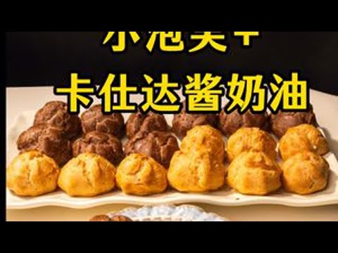 泡芙进阶!两种口味的小泡芙和卡仕达酱 原味泡芙:黄油50g水105g白砂糖6g低筋粉60g鸡蛋2个盐1g巧克力泡芙:黄油50g水105g白砂糖6g低筋粉55g可可粉5g...
