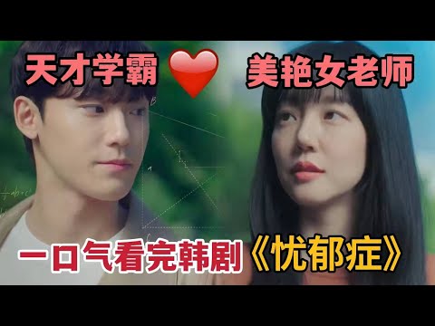 【米虫】年上女神林秀晶&天才学霸李到晛,帅哥学神、娇美老师、强推这部爱情韩剧